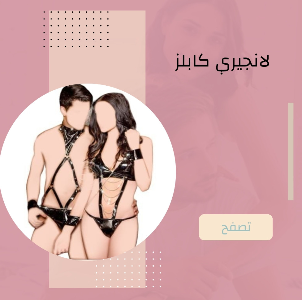 لانجرى كابلز حريمى ورجالى مثير