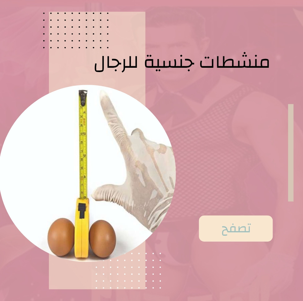 منشطات جنسية للرجال