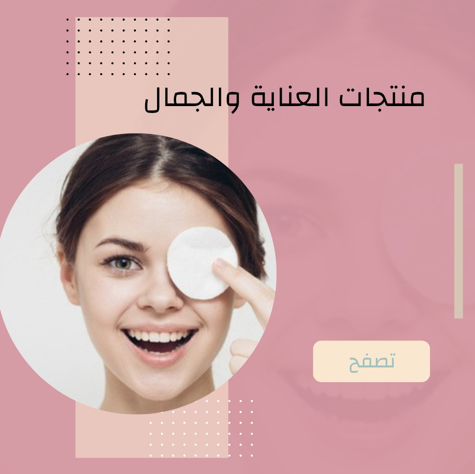 منتجات العناية والجمال