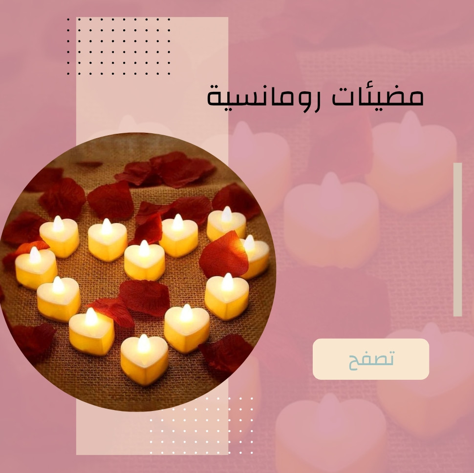 مضيئات رومانسية