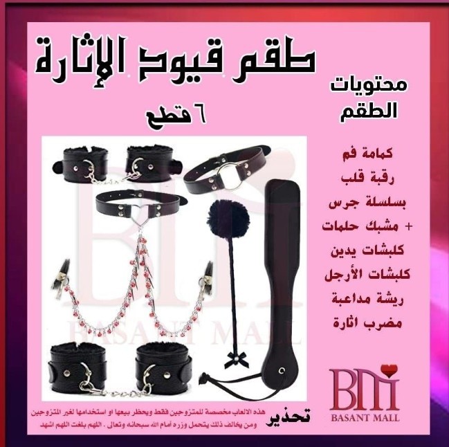 مجموعة قيود الاثارة 6 قطع
