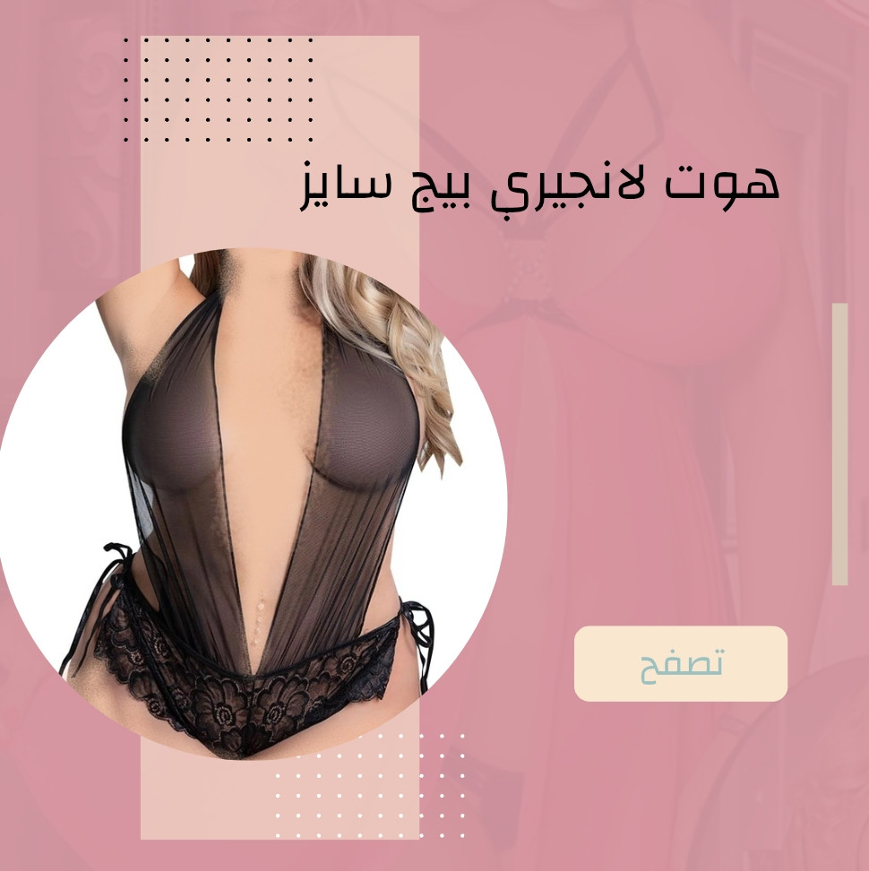 هوت لانجرى بيج سايز