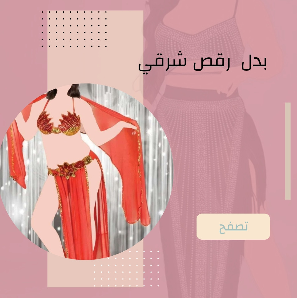 بدل رقص