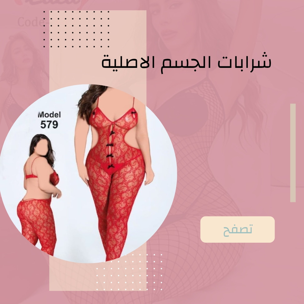 شرابات الجسم الاصلية مستوردة