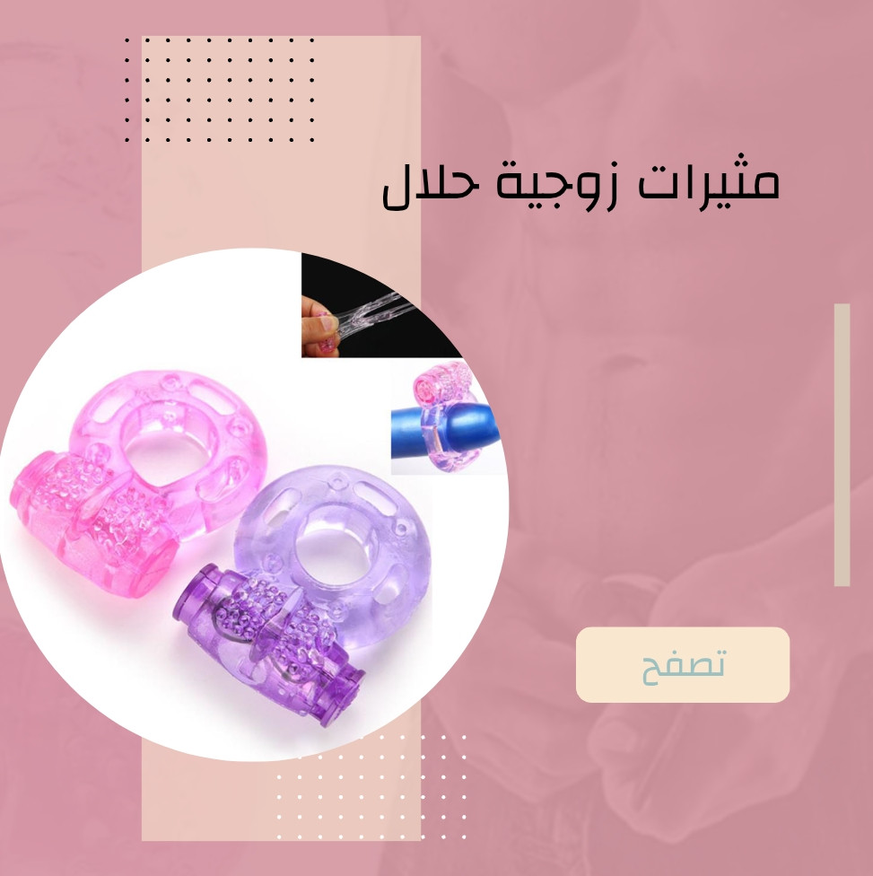 مثيرات زوجية سليكون (حلال)