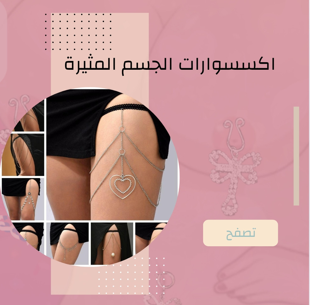 أكسسوارات الجسم المثيرة للنساء