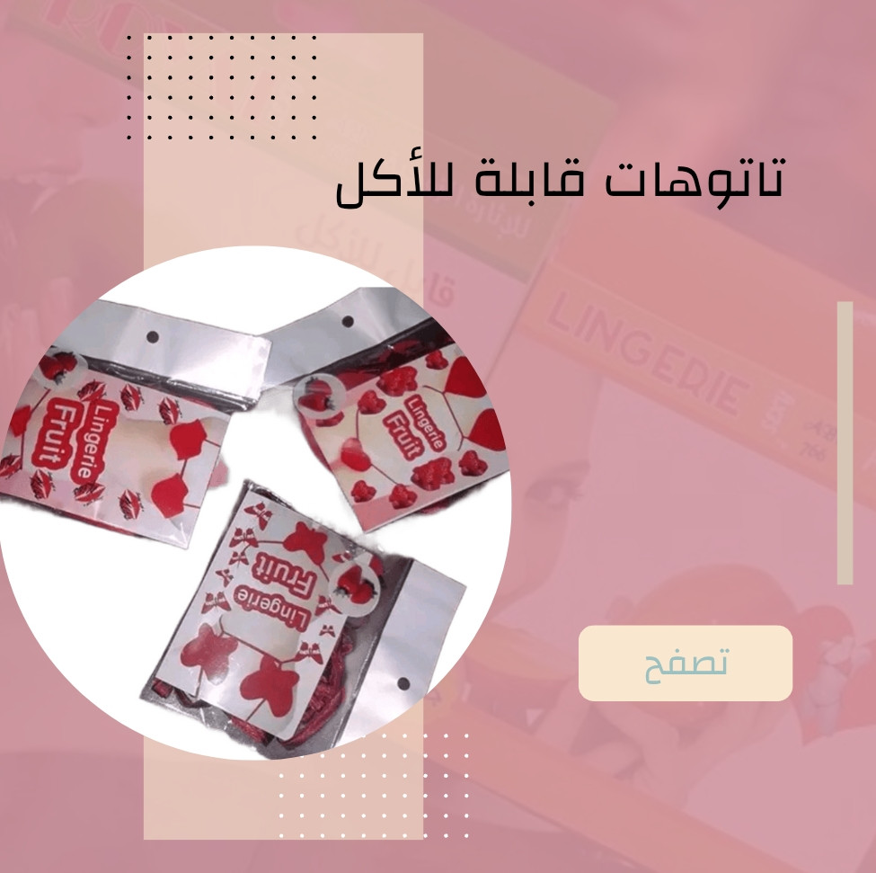 تاتوهات قابلة للأكل