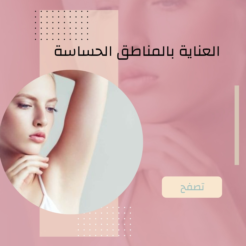 العناية بالمنطقة الحساسة