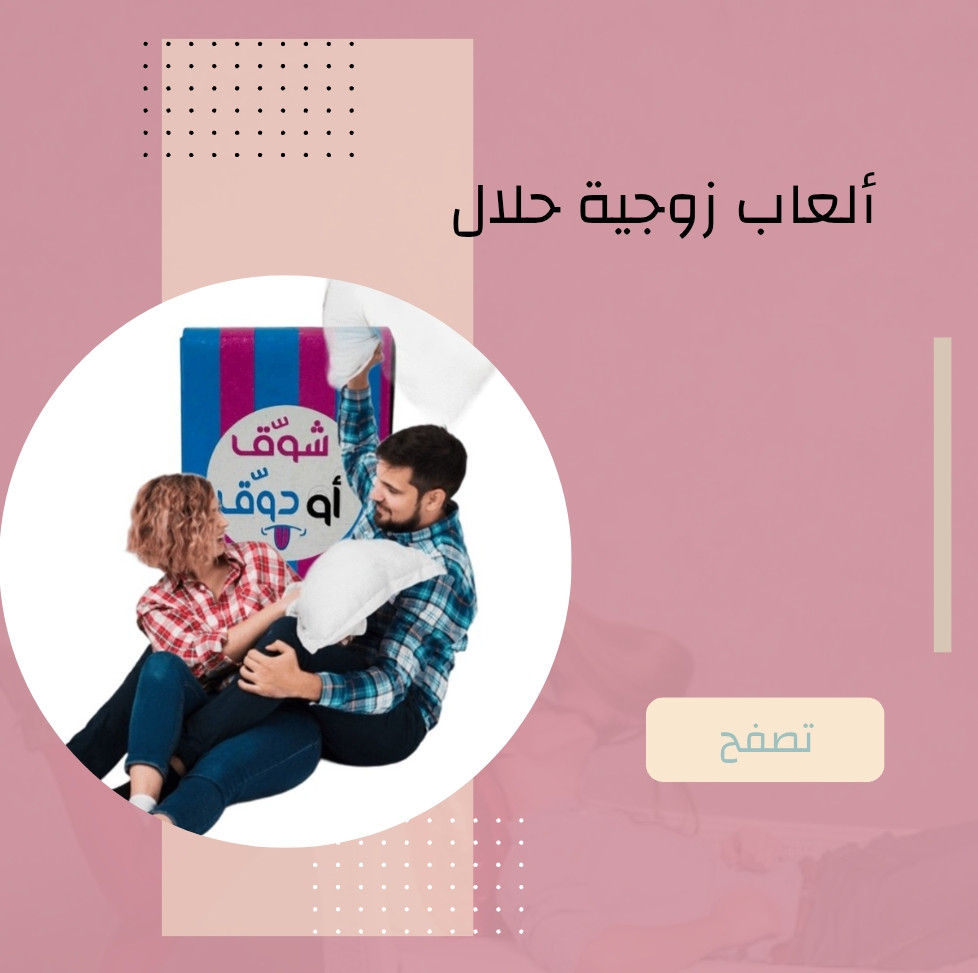 ألعاب زوجية حلال